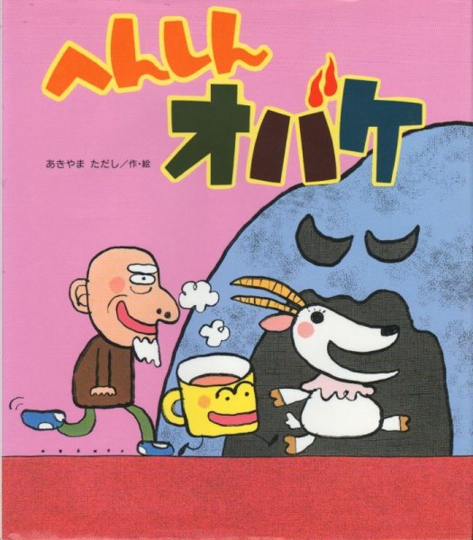 画像1: へんしんオバケ【状態A】/ (1)