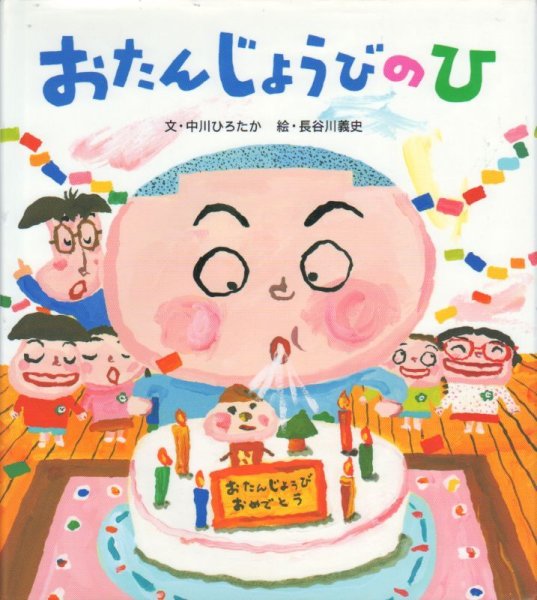 画像1: おたんじょうびのひ【状態C】/ (1)