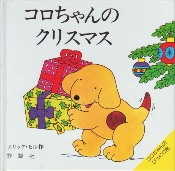 画像1: コロちゃんのクリスマス【状態C】/ (1)