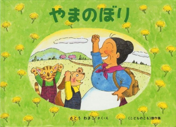 画像1: やまのぼり　ばばばあちゃんのおはなし【状態C】/ (1)