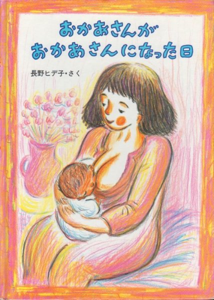画像1: おかあさんがおかあさんになった日【状態B】/ (1)