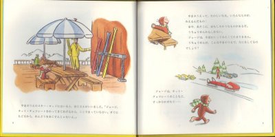 画像1: おさるのジョージスキーをする【バーゲンブック】