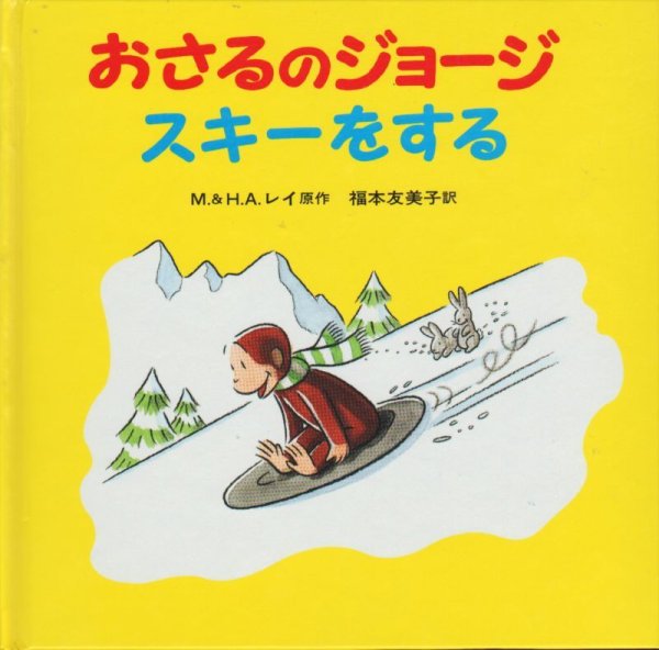 画像1: おさるのジョージスキーをする【バーゲンブック】 (1)