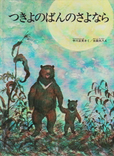 画像1: つきよのばんのさよなら【状態B】/ (1)