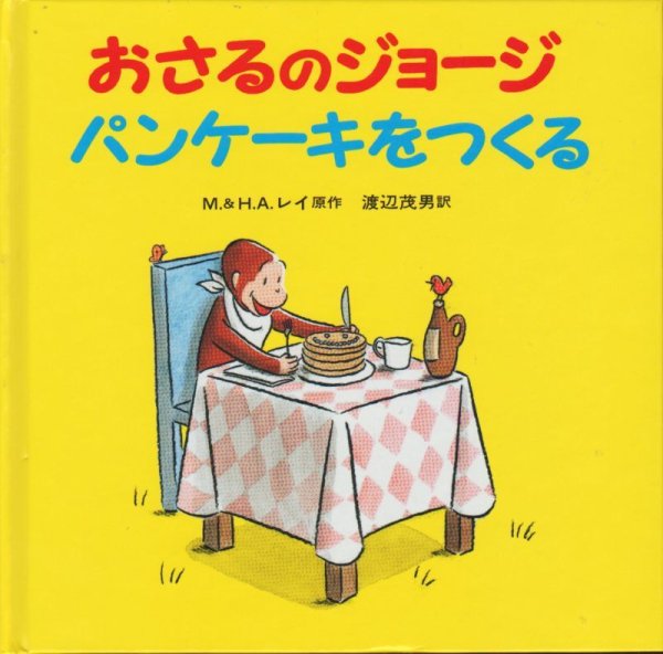 画像1: おさるのジョージパンケーキをつくる【状態B】 (1)