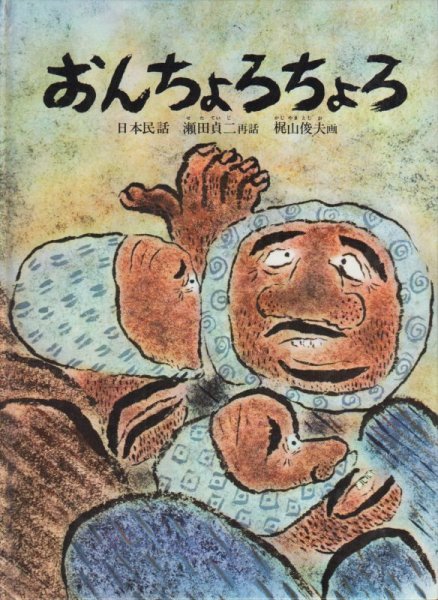 画像1: おんちょろちょろ【状態A】 (1)