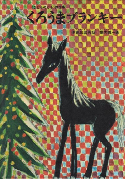 画像1: くろうまブランキー【状態C】/ (1)