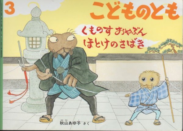 画像1: くものすおやぶん　ほとけのさばき（こどものとも612号）【状態C】 (1)