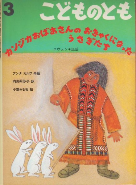 画像1: カンジカおばあさんのおきゃくになったうさぎたち（こどものとも456号）【状態A】希少本 (1)