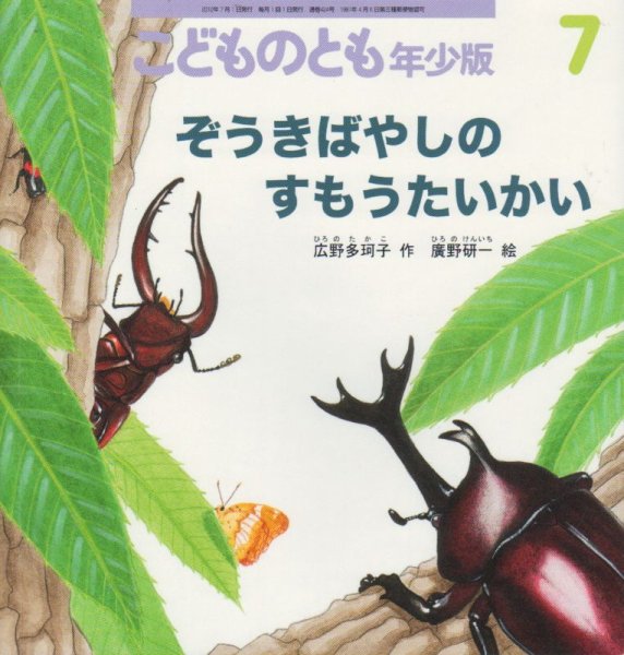 画像1: ぞうきばやしのすもうたいかい（こどものとも年少版424号）【状態A】 (1)