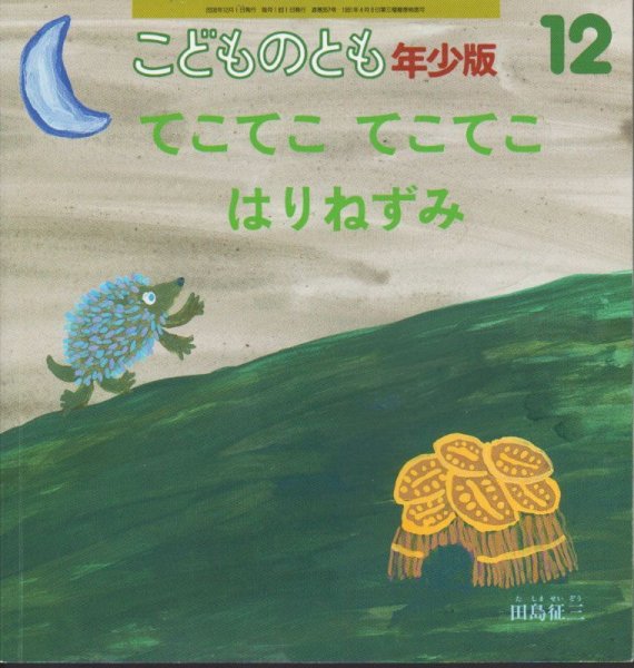 画像1: てこてこてこてこ　はりねずみ（こどものとも年少版357号）【バーゲンブック】 (1)