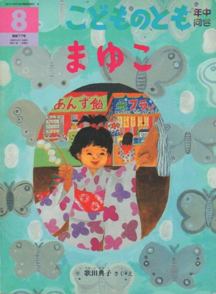 画像1: まゆこ（こどものとも年中向き77号）【状態B】希少本 (1)