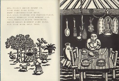 画像1: ファンが悪魔をつかまえた（こどものとも年中向き80号）【状態C】希少本