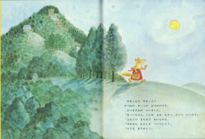 画像1: やまこえのこえかわこえて（こどものとも年中向き78号）【状態C】希少本