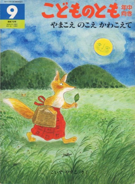 画像1: やまこえのこえかわこえて（こどものとも年中向き78号）【状態C】希少本 (1)