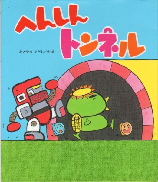 画像1: へんしんトンネル【バーゲンブック】 (1)
