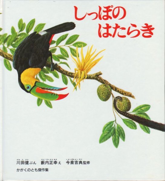 画像1: しっぽのはたらき【バーゲンブック】 (1)