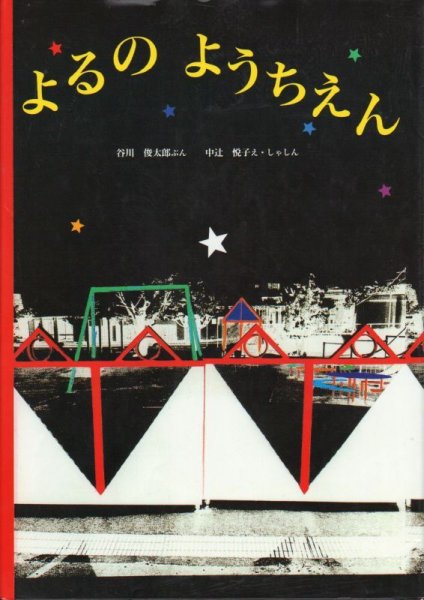 画像1: よるのようちえん【バーゲンブック】/ (1)