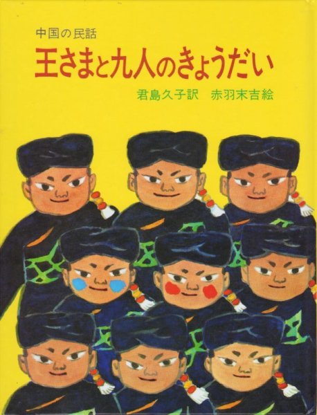 画像1: 王さまと九人のきょうだい【状態A】 (1)