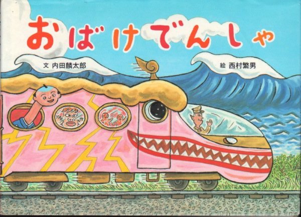 画像1: おばけでんしゃ【状態C】 (1)
