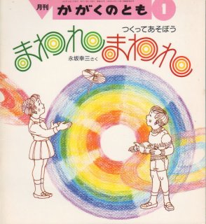 つくってあそぼうあやつりにんぎょう（かがくのとも583号）【状態C