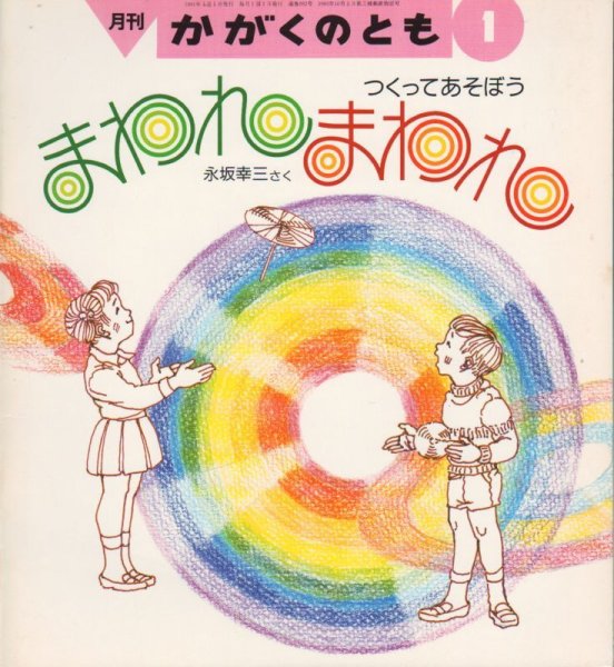 画像1: まわれ　まわれ　つくってあそぼう（かがくのとも262号）【バーゲンブック】希少本 (1)