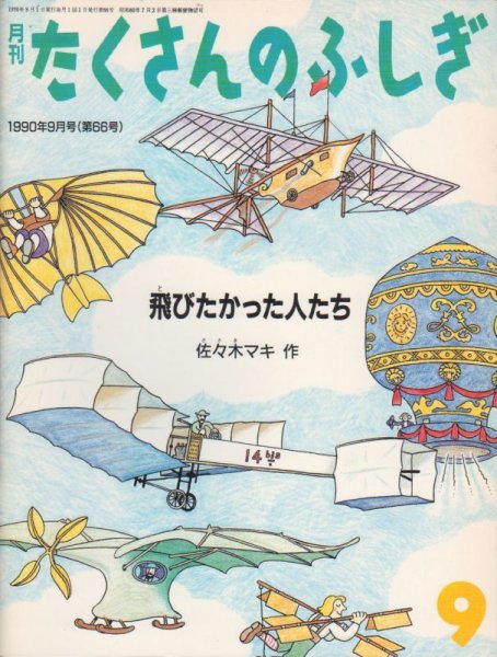 画像1: 飛びたかった人たち（たくさんのふしぎ66号）【状態C】希少本 (1)