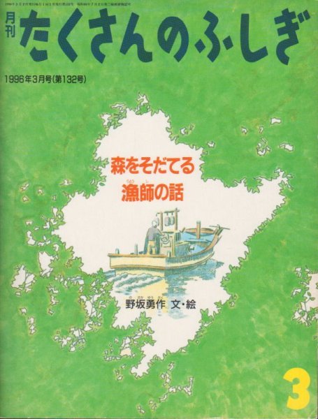 画像1: 森をそだてる漁師の話（たくさんのふしぎ132号）【状態A】 (1)