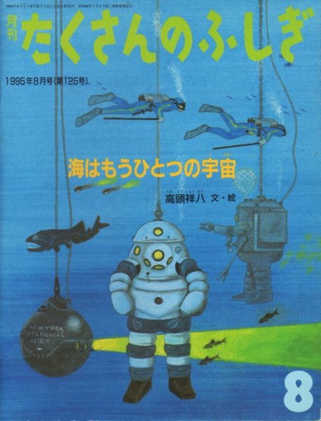 画像1: 海はもうひとつの宇宙（たくさんのふしぎ125号）【状態A】希少本 (1)