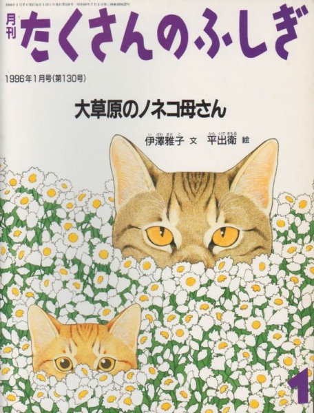 画像1: 大草原のノネコ母さん（たくさんのふしぎ130号）【状態A】 (1)