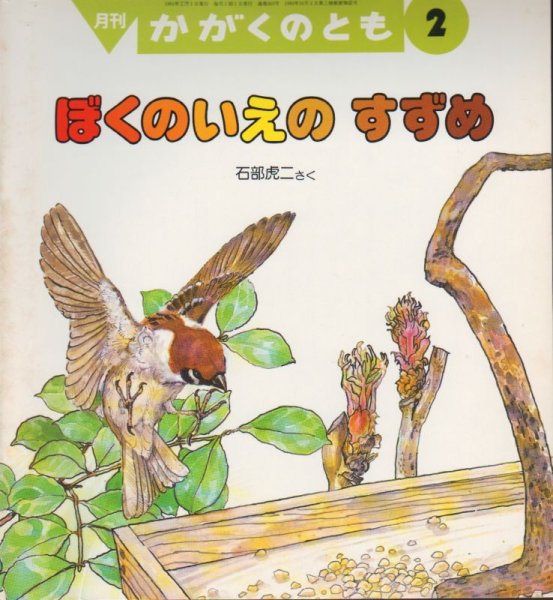 画像1: ぼくのいえのすずめ（かがくのとも263号）【状態C】2　希少本 (1)