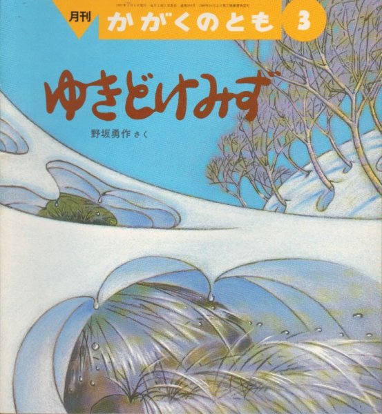 画像1: ゆきどけみず（かがくのとも264号）【状態B】希少本 (1)