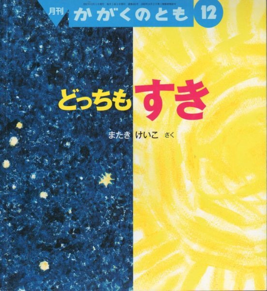 画像1: どっちもすき（かがくのとも465号）【状態B】 (1)
