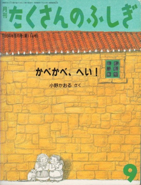 画像1: かべかべ、へい！（たくさんのふしぎ114号）【状態B】希少本 (1)