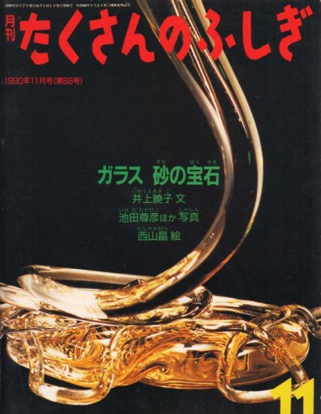 画像1: ガラス　砂の宝石（たくさんのふしぎ68号）【状態B】希少本 (1)