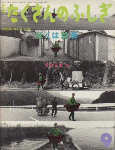 画像1: ぼくは盆栽（たくさんのふしぎ126号）【状態A】希少本 (1)