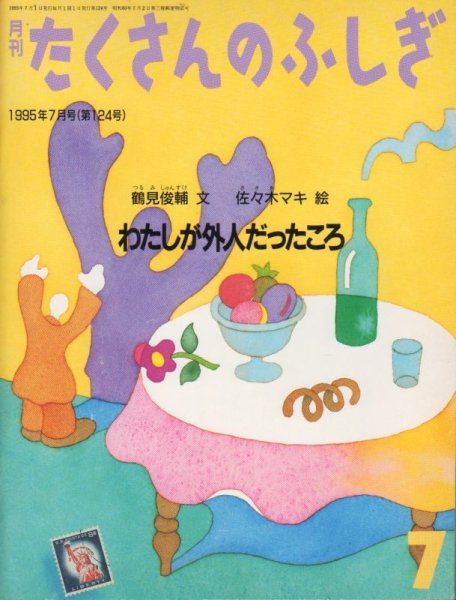 画像1: わたしが外人だったころ（たくさんのふしぎ124号）【状態A】希少本 (1)
