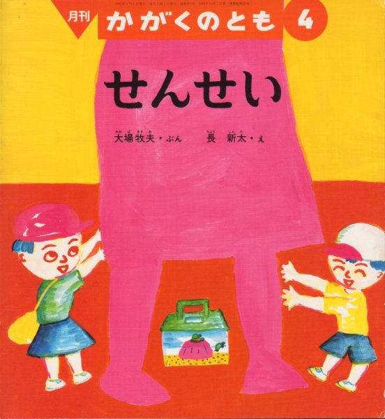 画像1: せんせい（かがくのとも277号）【状態Ｃ】希少本 (1)