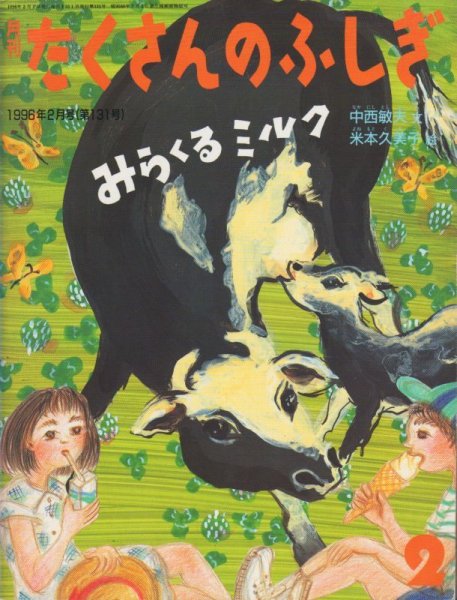 画像1: みらくるミルク（たくさんのふしぎ131号）【状態A】 (1)