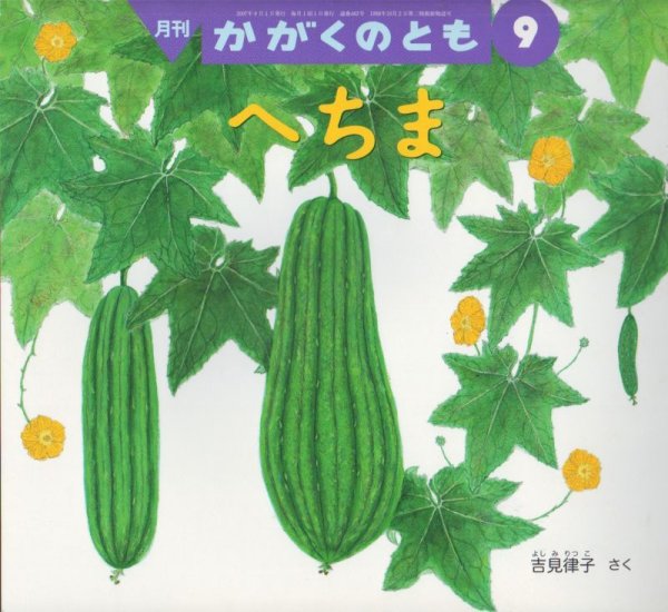 画像1: へちま（かがくのとも462号）【バーゲンブック】 (1)