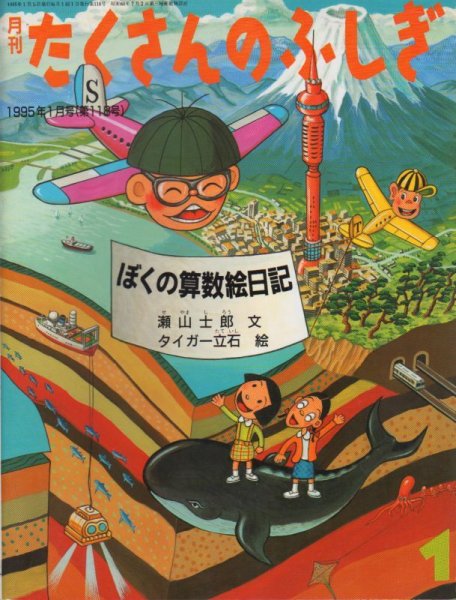 画像1: ぼくの算数絵日記（たくさんのふしぎ118号）【状態A】希少本 (1)