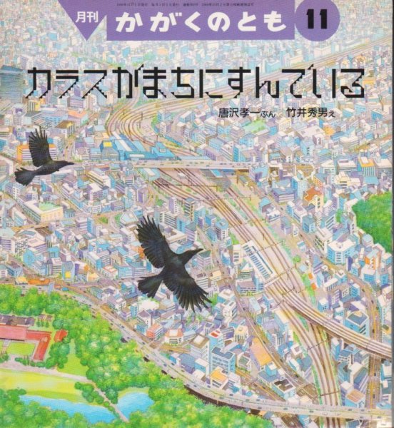 画像1: カラスがまちにすんでいる（かがくのとも260号）【状態B】2　希少本 (1)