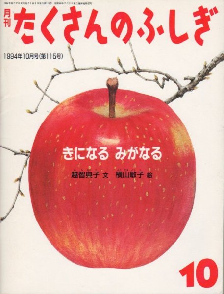 画像1: きになる　みがなる（たくさんのふしぎ115号）【状態A】２希少本 (1)