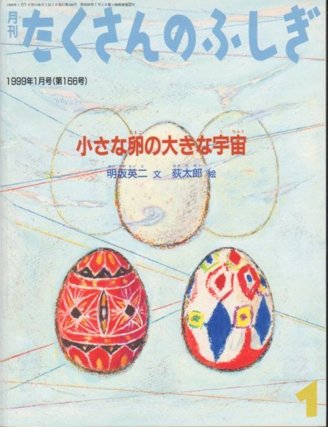 画像1: 小さな卵の大きな宇宙（たくさんのふしぎ166号）【バーゲンブック】 (1)