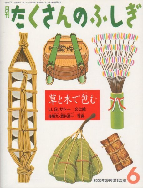 画像1: 草と木で包む（たくさんのふしぎ183号）【バーゲンブック】 (1)
