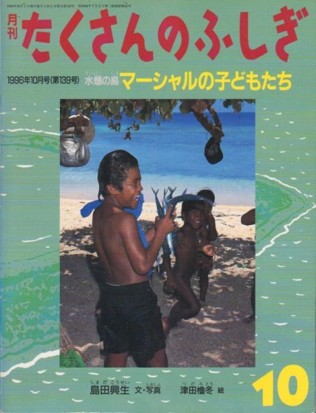 画像1: マーシャルの子どもたち（たくさんのふしぎ139号）【状態A】 (1)