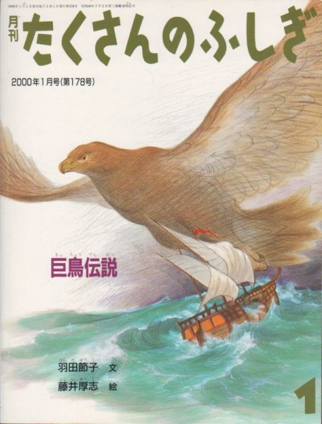 画像1: 巨鳥伝説（たくさんのふしぎ178号）【状態A】 (1)