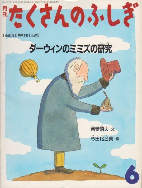 画像1: ダーウィンのミミズの研究（たくさんのふしぎ135号）【状態A】 (1)