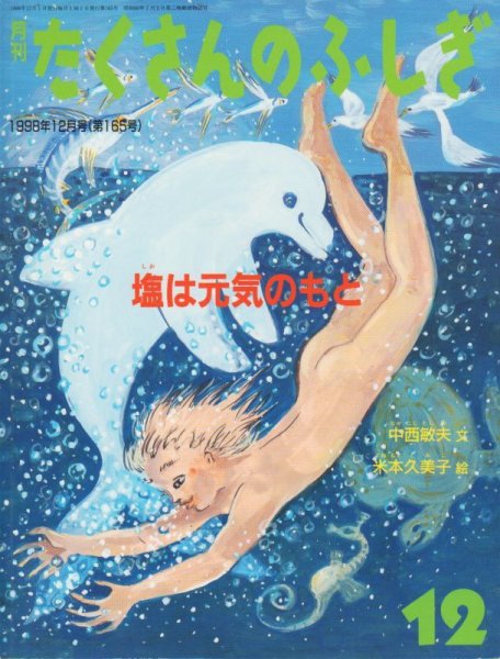 画像1: 塩は元気のもと（たくさんのふしぎ165号）【状態A】 (1)