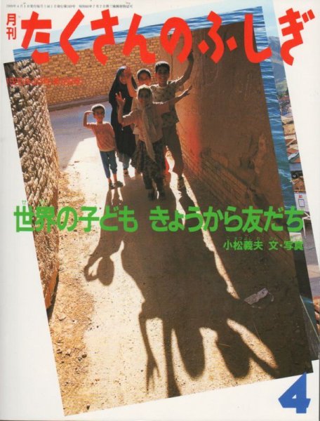 画像1: 世界の子ども　きょうから友だち（たくさんのふしぎ169号）【状態B】 (1)